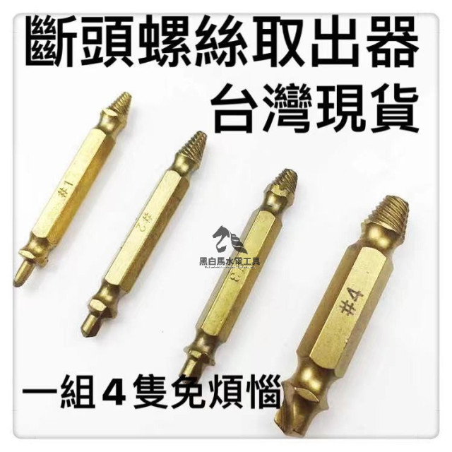螺絲套裝斷頭螺絲取出器滑牙破損螺絲取出拆除工具鍍鈦起子批頭雙頭螺絲螺母工業模具車床水電工模具木工居家生活五金工具