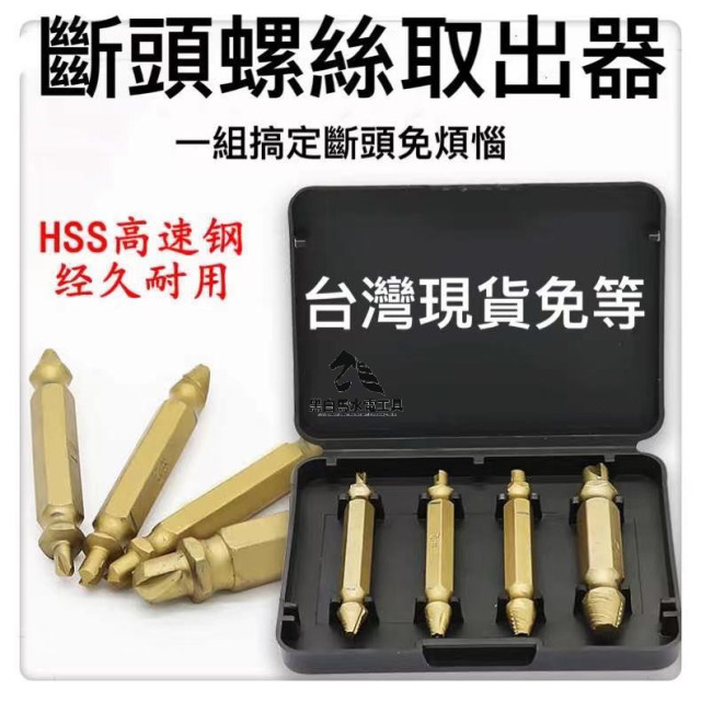 螺絲套裝斷頭螺絲取出器滑牙破損螺絲取出拆除工具鍍鈦起子批頭雙頭螺絲螺母工業模具車床水電工模具木工居家生活五金工具