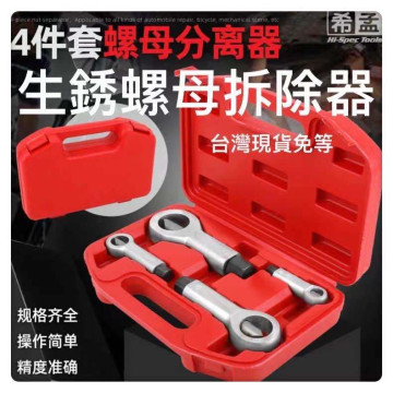 螺絲母螺帽切除器 生鏽螺母分離器拆除器 螺母破壞器破帽生鏽螺絲母拆除器劈開器破帽機 螺母螺帽破切器 切除器螺母水電工神器