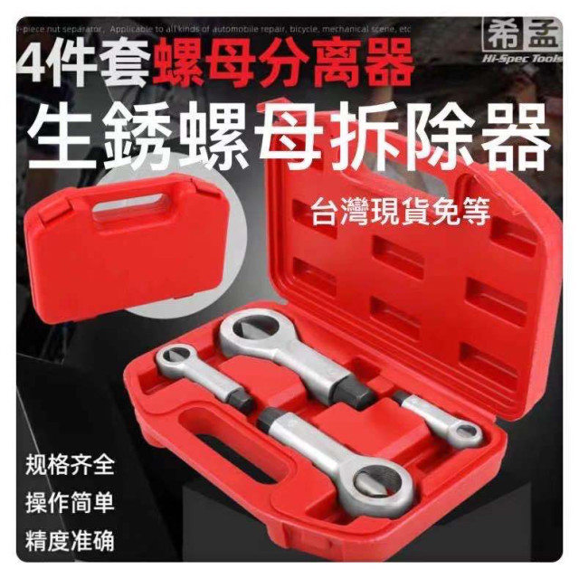 螺絲母螺帽切除器 生鏽螺母分離器拆除器 螺母破壞器破帽生鏽螺絲母拆除器劈開器破帽機 螺母螺帽破切器 切除器螺母水電工神器