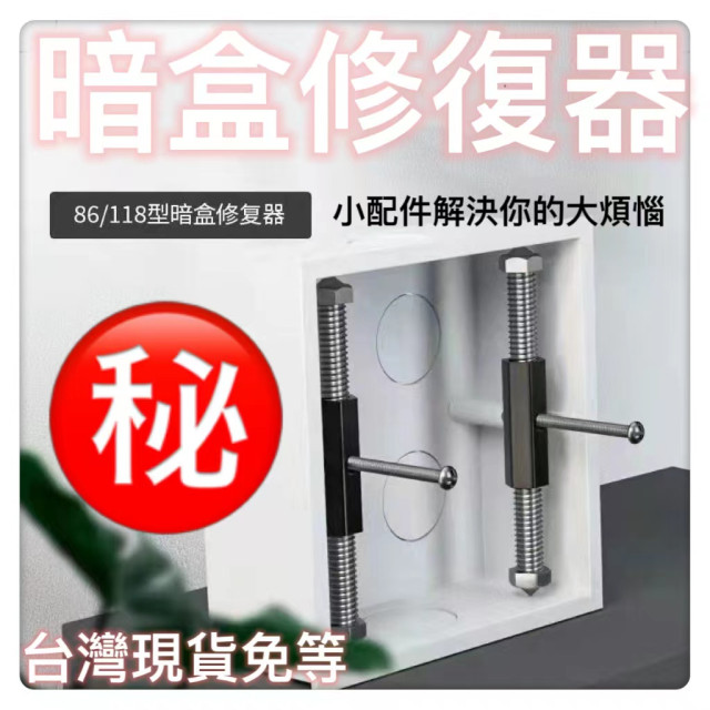 118型86型暗盒修復器 斷耳固定柱 配線盒維修開關盒配線盒修理插座修復diy開關水電工具神器木工裝潢安裝居家生活工具