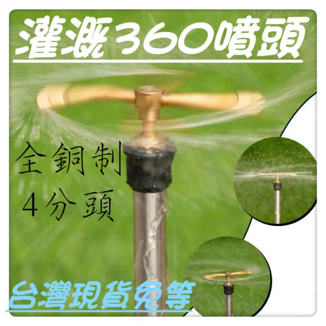 園藝種花自動灌溉灑水系統DIY居家生活園藝器具4分全銅360度旋轉噴頭噴灌草坪園林灑水降溫大棚澆水四叉噴嘴水電工具神器