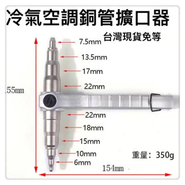 冷氣空調擴口器手動擴管 銅管 漲管器 空調 銅鋁管 擴口器 管路 配管 銅管 沖桿 配管 冷氣 擴管器 空調 冷凍 材料