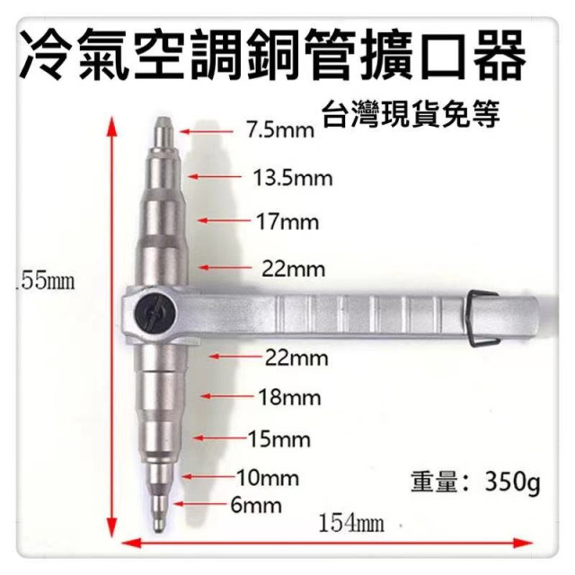 冷氣空調擴口器手動擴管 銅管 漲管器 空調 銅鋁管 擴口器 管路 配管 銅管 沖桿 配管 冷氣 擴管器 空調 冷凍 材料