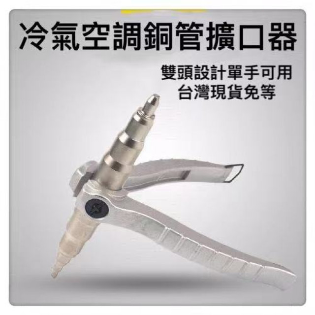 冷氣空調擴口器手動擴管 銅管 漲管器 空調 銅鋁管 擴口器 管路 配管 銅管 沖桿 配管 冷氣 擴管器 空調 冷凍 材料
