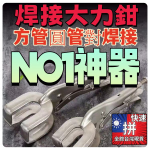焊接大力鉗 9寸管子對口鉗平板對口鉗管焊對接鉗焊接大力鉗方管圓管對接鉗焊接工具DIY手工具神器鐵工西工神器