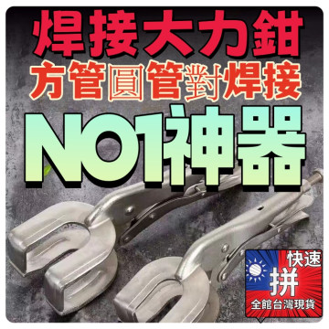焊接大力鉗 9寸管子對口鉗平板對口鉗管焊對接鉗焊接大力鉗方管圓管對接鉗焊接工具DIY手工具神器鐵工西工神器