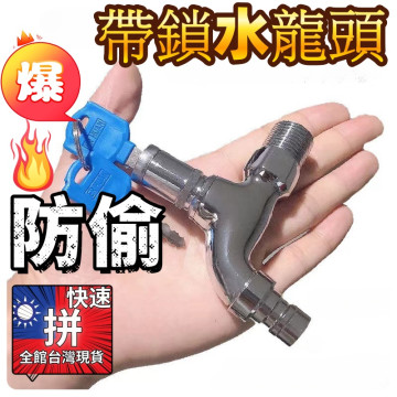 防盜水龍頭不銹鋼帶鎖水龍頭單冷洗衣機4分口上鎖防盜附鑰匙DIY水電工具神器材料省時省力家家生活五金工具