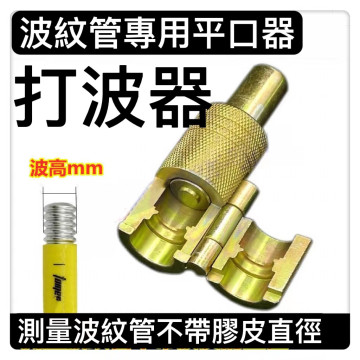 波紋管浪管蛇管專用打平器平口器打波器四分六分規格壓花防滑波紋管專用打平器/平口器/打波器平口器燃氣管割管刀 打波器敲波器