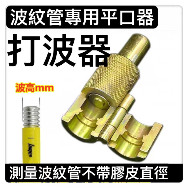 波紋管浪管蛇管專用打平器平口器打波器四分六分規格壓花防滑波紋管專用打平器/平口器/打波器平口器燃氣管割管刀 打波器敲波器