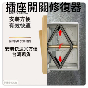 暗盒修復器 斷耳固定柱 配線盒維修 開關盒配線盒修理 插座修復 DIY開關 撐桿修復器水電插座開關修復神器電燈LED