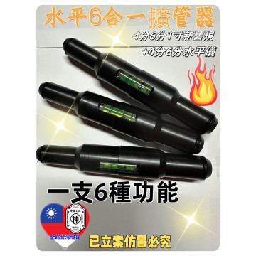 水管擴管器斜角初學用6合一PE制升級擴管器擴管棒擴孔器4分6分1吋新舊規手工具硬質水管擴管水電工工具神器材料