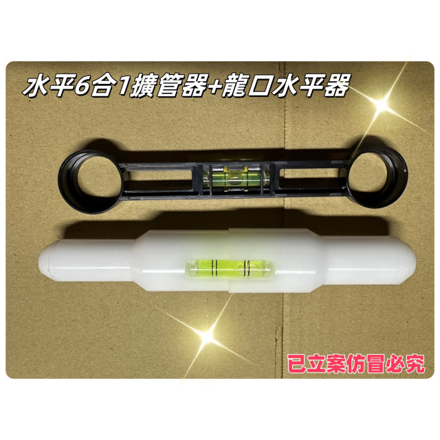 水電神器6合一水平水管擴管器斜角+平衡儀用6合ㄧ檢定神器升級擴管器擴管棒水電工材料工具神器全台第一首創6合一擴管器