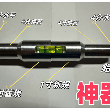 水管水平擴管器斜角初學用6合ㄧ鋁製升級擴管器擴管棒擴孔器4分/ 6分/1吋水電手工具水電工神器硬質水管居家工具檢定神器