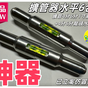 水管水平擴管器斜角初學用6合ㄧ鋁製升級擴管器擴管棒擴孔器4分/ 6分/1吋水電手工具水電工神器硬質水管居家工具檢定神器