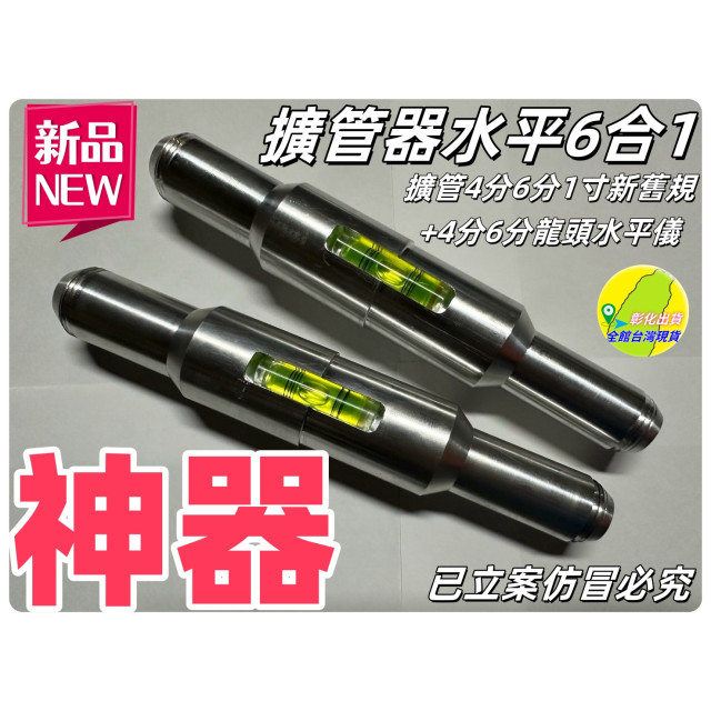 水管水平擴管器斜角初學用6合ㄧ鋁製升級擴管器擴管棒擴孔器4分/ 6分/1吋水電手工具水電工神器硬質水管居家工具檢定神器