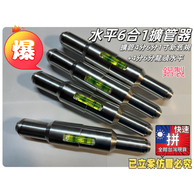 水管水平擴管器斜角初學用6合ㄧ鋁製升級擴管器擴管棒擴孔器4分/ 6分/1吋水電手工具水電工神器硬質水管居家工具檢定神器