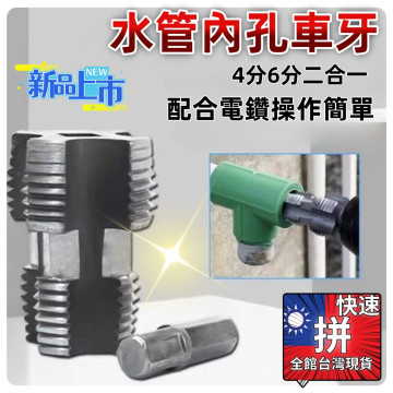 水管內孔車牙神器4分6分ppr水管內絲開孔器pvc塑料管電動內絲工具水管內牙套絲器開絲器攻牙刀鑽尾水電工具材料木工