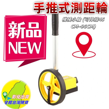 測距輪測距儀測量儀量尺DIY尺輪輪尺機械小輪泥作水電工程弱電裝潢木工工具材料水電工具(可伸縮45CM~96CM)