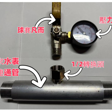 自來水表座連通管可試壓連通管與快速轉接頭應用大樓公寓自來水管測壓管水電工具神器材料PVC管水料或鐵管外牙水電大神水管