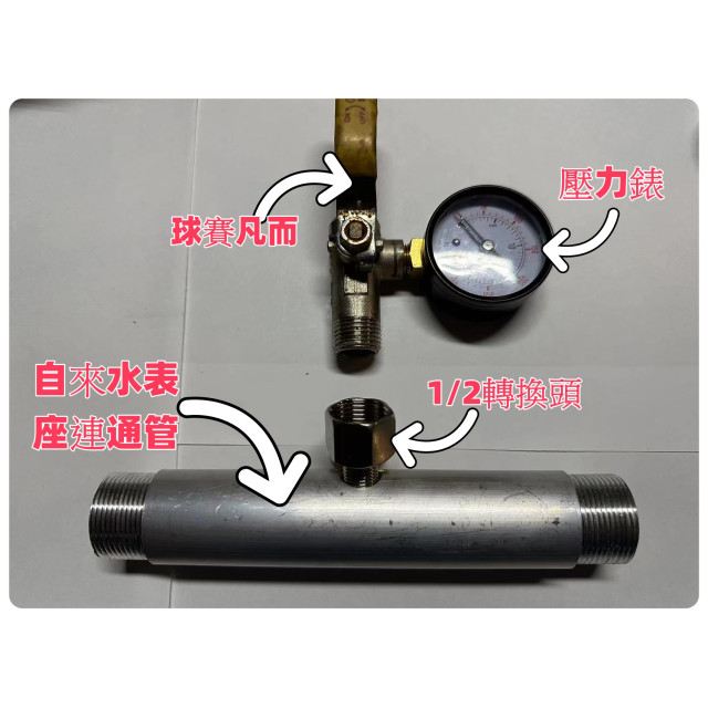 自來水表座連通管可試壓連通管與快速轉接頭應用大樓公寓自來水管測壓管水電工具神器材料PVC管水料或鐵管外牙水電大神水管
