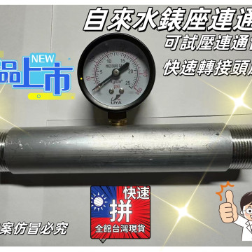 自來水表座連通管可試壓連通管與快速轉接頭應用大樓公寓自來水管測壓管水電工具神器材料PVC管水料或鐵管外牙水電大神水管