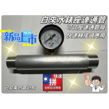 自來水表座連通管可試壓連通管與快速轉接頭應用大樓公寓自來水管測壓管水電工具神器材料PVC管水料或鐵管外牙水電大神水管