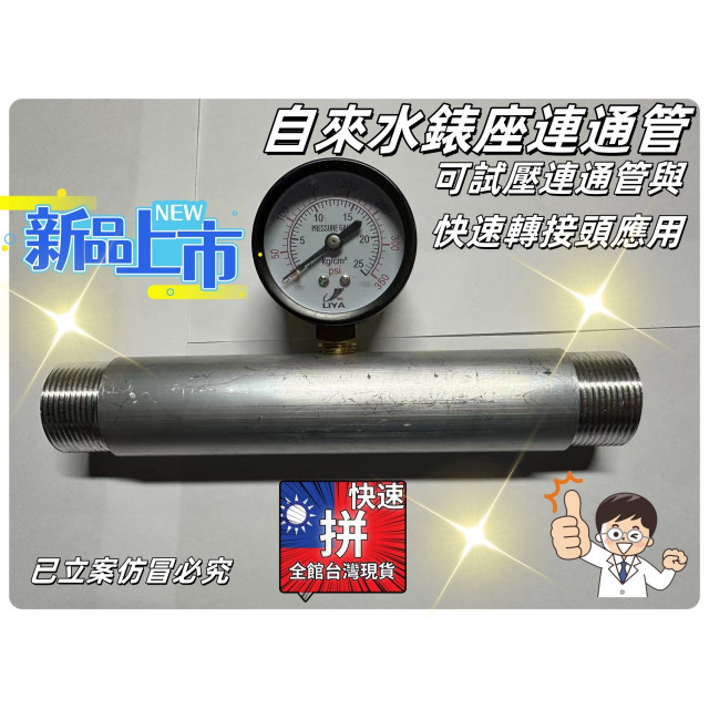 自來水表座連通管可試壓連通管與快速轉接頭應用大樓公寓自來水管測壓管水電工具神器材料PVC管水料或鐵管外牙水電大神水管