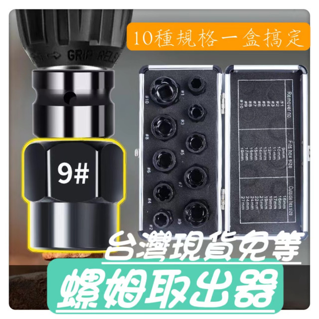 螺母螺栓專用取出器套頭取六角螺絲工具DIY斷絲反牙滑牙反螺旋防滑套筒受損生銹輪胎螺絲工業五金工具水電工具材料西工鋁門