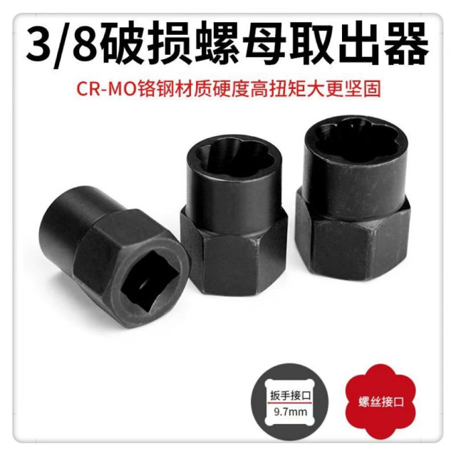 螺母螺栓專用取出器套頭取六角螺絲工具DIY斷絲反牙滑牙反螺旋防滑套筒受損生銹輪胎螺絲工業五金工具水電工具材料西工鋁門