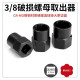 螺母螺栓專用取出器套頭取六角螺絲工具DIY斷絲反牙滑牙反螺旋防滑套筒受損生銹輪胎螺絲工業五金工具水電工具材料西工鋁門