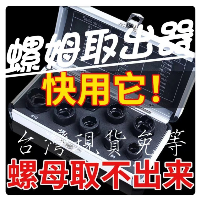 螺母螺栓專用取出器套頭取六角螺絲工具DIY斷絲反牙滑牙反螺旋防滑套筒受損生銹輪胎螺絲工業五金工具水電工具材料西工鋁門