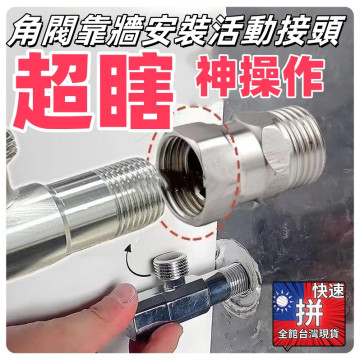 角閥靠牆安裝神器萬向旋轉4分活動直接頭貼邊死角免換角閥安裝固定器內外牙DIY水電神器工具材料五金超神工具水料