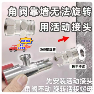 角閥靠牆安裝神器萬向旋轉4分活動直接頭貼邊死角免換角閥安裝固定器內外牙DIY水電神器工具材料五金超神工具水料