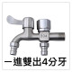 水龍頭雙用水龍頭水電工具洗衣機專用神器不銹鋼水龍頭洗衣機專用一進二出304雙用水龍頭4分家用自來水開關水龍頭