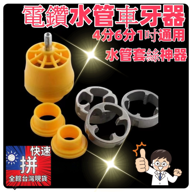 電鑽水管車牙套絲器水管套絲扳手NPT螺紋水管板牙水管闆牙套絲機PVC水管水管闆牙套絲神器 4分6分1寸套絲器水電工具神器