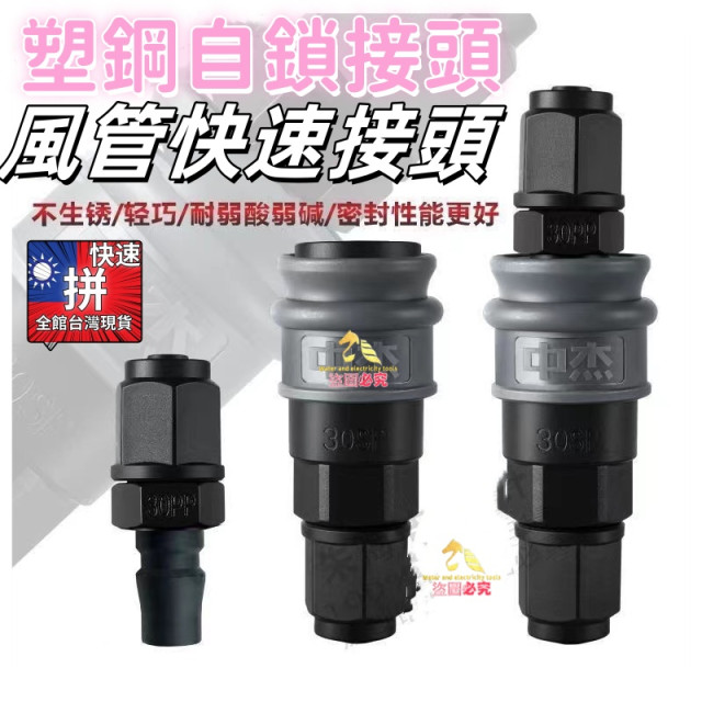風管風槍接頭塑鋼快速接頭單手快速接頭空壓快速接頭 風管接頭接頭各種規格外牙內牙PU插管公+母DIY木工五金裝潢工具