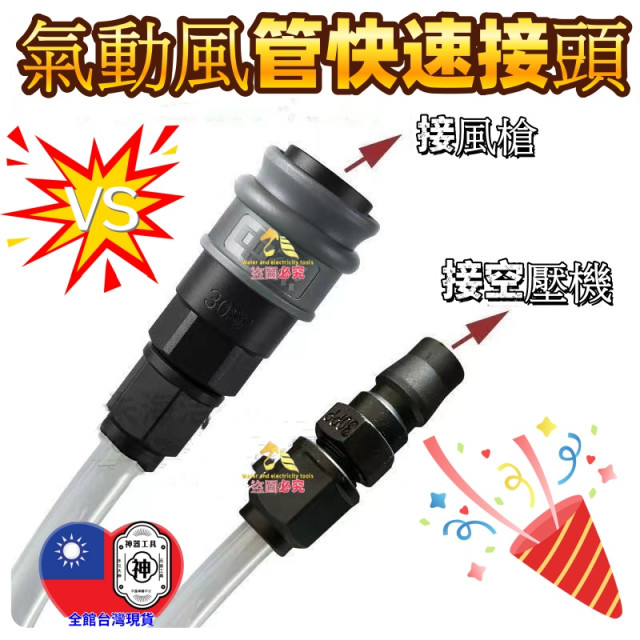 風管風槍接頭塑鋼快速接頭單手快速接頭空壓快速接頭 風管接頭接頭各種規格外牙內牙PU插管公+母DIY木工五金裝潢工具