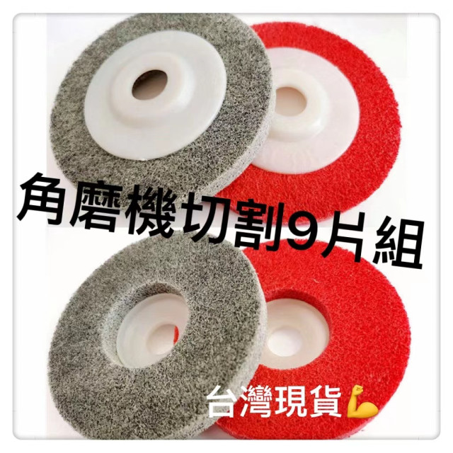 角磨機砂輪機打磨套件9件套打磨 切割 拋光磨料金屬切割片 100角磨機砂輪片 金屬超薄切割片不鏽鋼雙網切割片打磨片