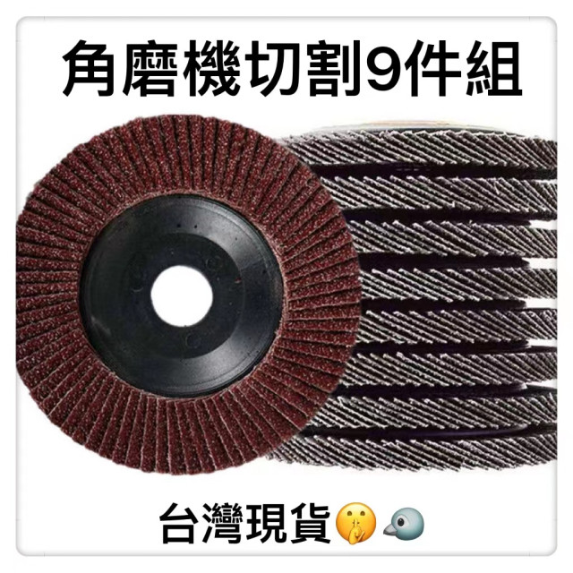 角磨機砂輪機打磨套件9件套打磨 切割 拋光磨料金屬切割片 100角磨機砂輪片 金屬超薄切割片不鏽鋼雙網切割片打磨片