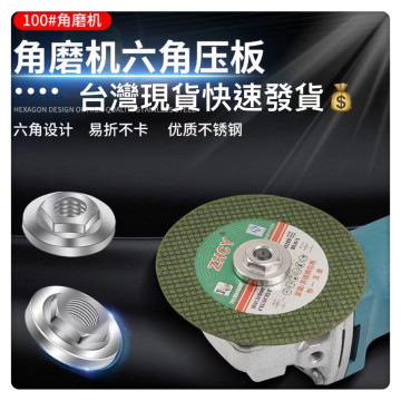角磨機夾板磨光機鋸片壓板 角磨機 角磨機壓板改裝螺母六角壓板角磨機配件壓板100壓蓋六角螺母夾板通可用配件磨光機扳手拋光