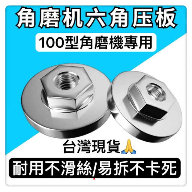 角磨機夾板磨光機鋸片壓板 角磨機 角磨機壓板改裝螺母六角壓板角磨機配件壓板100壓蓋六角螺母夾板通可用配件磨光機扳手拋光
