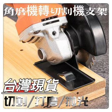 角磨機支架變切割機轉換底座多功能木頭金屬瓷磚萬用切割工具套裝安全罩木工DIY工具角磨機手磨機磨光機變切割機改裝電鋸電圓鋸