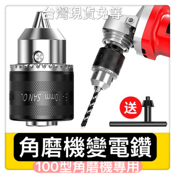 角磨機變手電鑽夾頭配件角磨機鑽夾頭自鎖帶鑰匙鐵夾頭角磨機變手電鑽專用夾頭100型角磨機DIY木工水電工具神器居家生活工具
