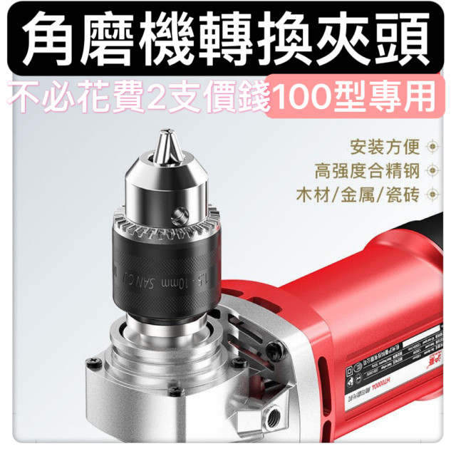 角磨機變手電鑽夾頭配件角磨機鑽夾頭自鎖帶鑰匙鐵夾頭角磨機變手電鑽專用夾頭100型角磨機DIY木工水電工具神器居家生活工具