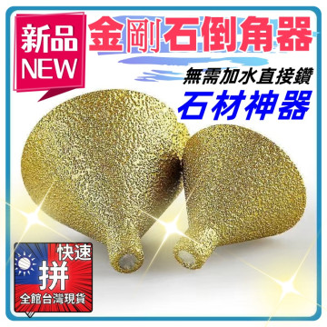 金剛石倒角器磁磚大理石英石打孔擴孔鑽頭石材開孔器錐形傘型磨石頭水電工具神器材料地磚剋星木工泥做工具DIY省時省力電鑽磨石