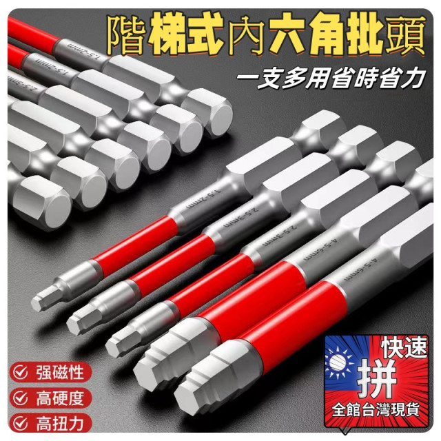 寶塔型內六角批頭強磁鎢鋼扳手衝擊披頭手電轉鑽電動螺絲刀頭電動一字起子內六角起子水電材料DIY木工裝潢弱電五金工具神器