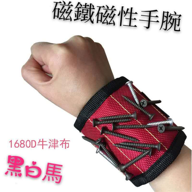 台灣現貨磁性腕帶 磁鐵收納家裝手腕帶 工業木工方便手腕水電工木工神器小螺絲螺母居家生活五金工具水電工裝潢師維修神器
