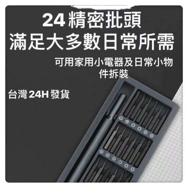 精修螺絲工具24件組 螺絲刀 維修工具 螺絲起子 工具套裝 螺絲起子組 DIY維修起子組居家生活用品工具