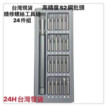 精修螺絲工具24件組 螺絲刀 維修工具 螺絲起子 工具套裝 螺絲起子組 DIY維修起子組居家生活用品工具